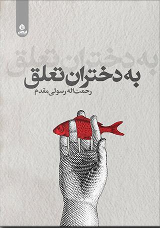 کتاب به دختران تعلق