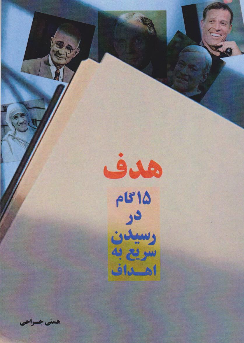 کتاب هدف (۱۵ گام اساسی برای رسیدن سریع به اهداف‮‮‫)