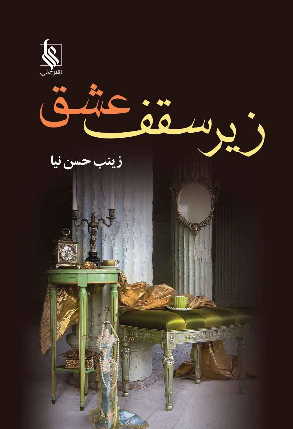 کتاب زیر سقف عشق