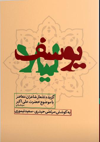کتاب یوسف لیلا