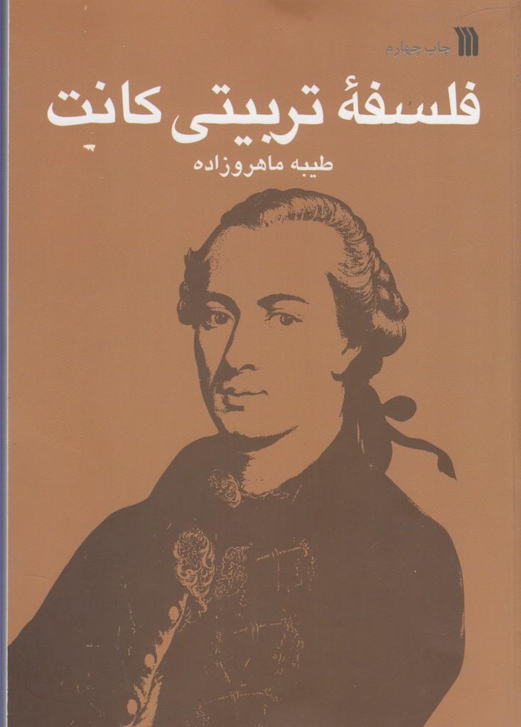 کتاب فلسفه تربیتی کانت