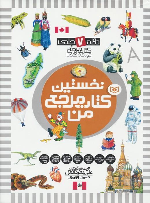 مجموعه نخستین کتاب مرجع من