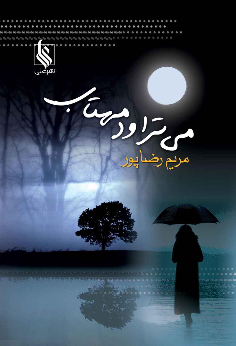کتاب می تراود مهتاب