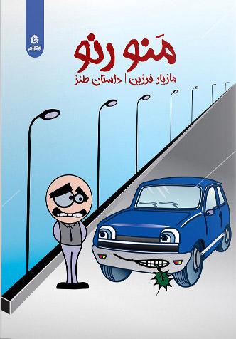 کتاب منو رنو