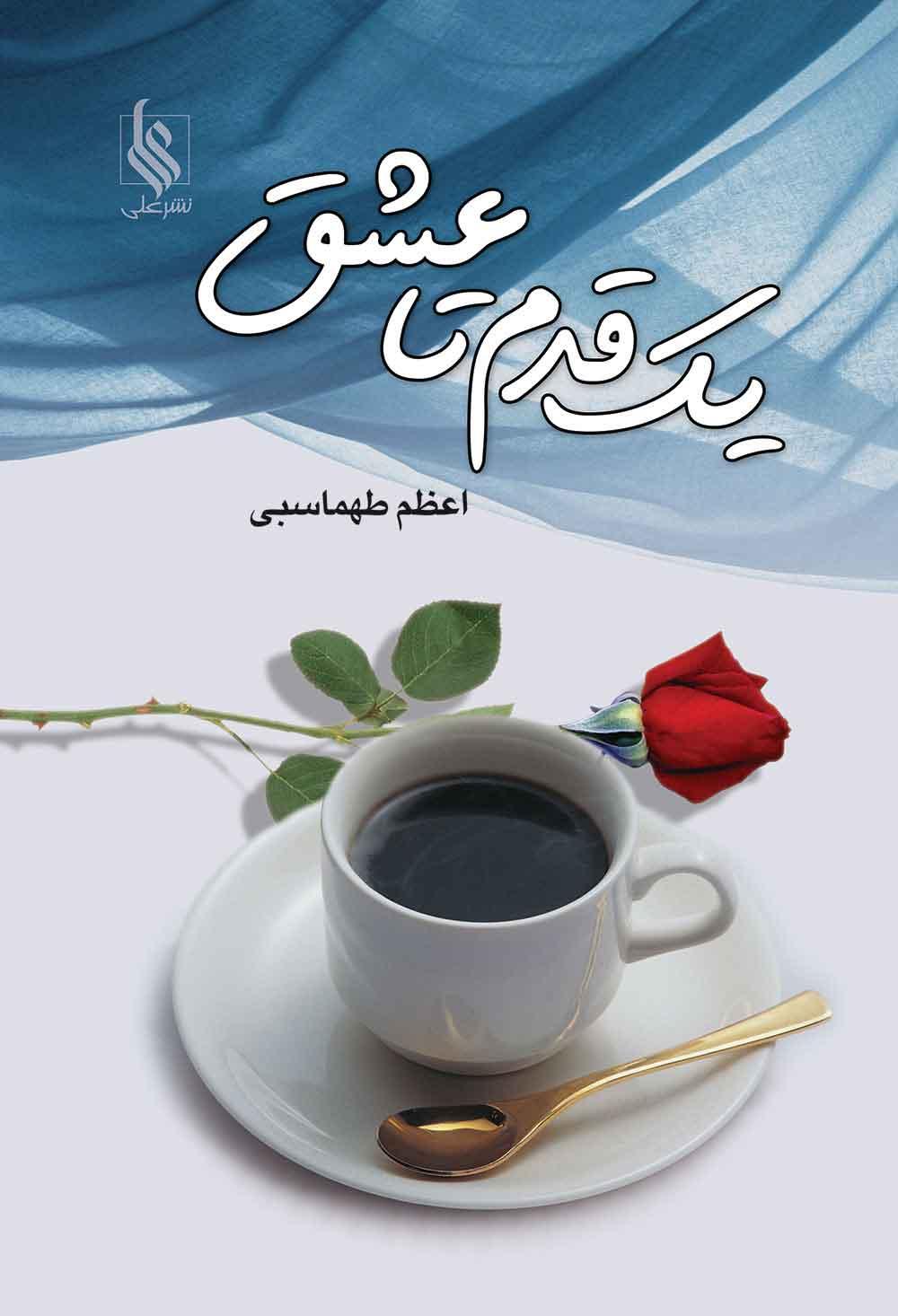 کتاب یک قدم تا عشق