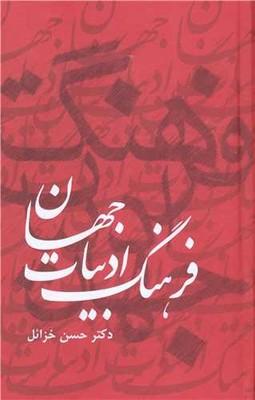 کتاب فرهنگ ادبیات جهان ( 6 جلدی )