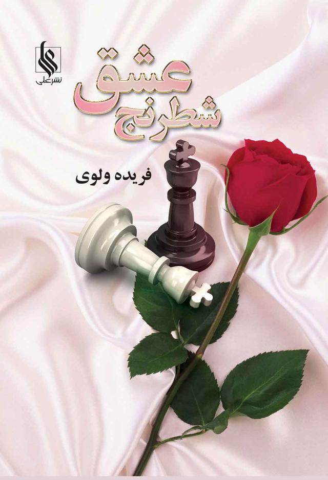 کتاب شطرنج عشق
