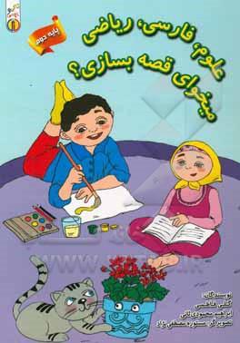 کتاب علوم، فارسی، ریاضی: می خوای قصه بسازی؟