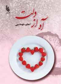 کتاب آه از دلت