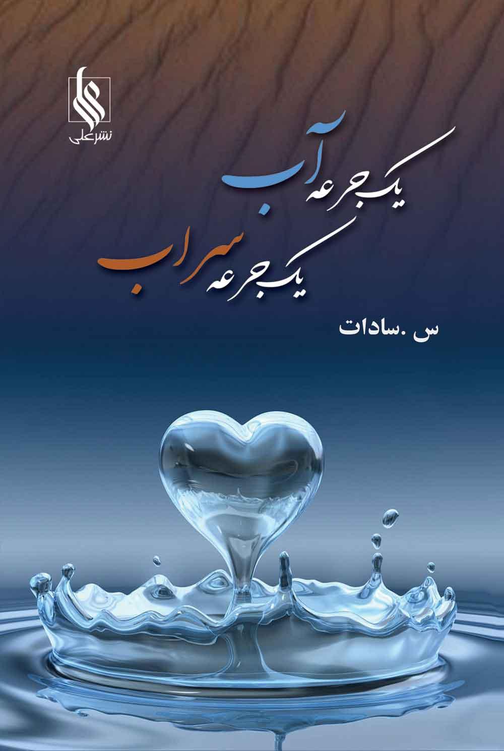 کتاب یک جرعه آب، یک جرعه سراب