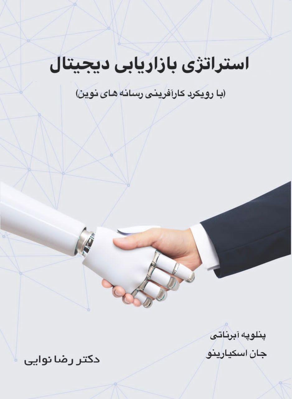 کتاب استراتژی بازاریابی دیجیتال