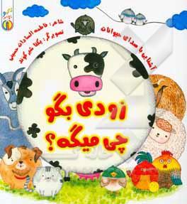 کتاب زودی بگو چی میگه؟