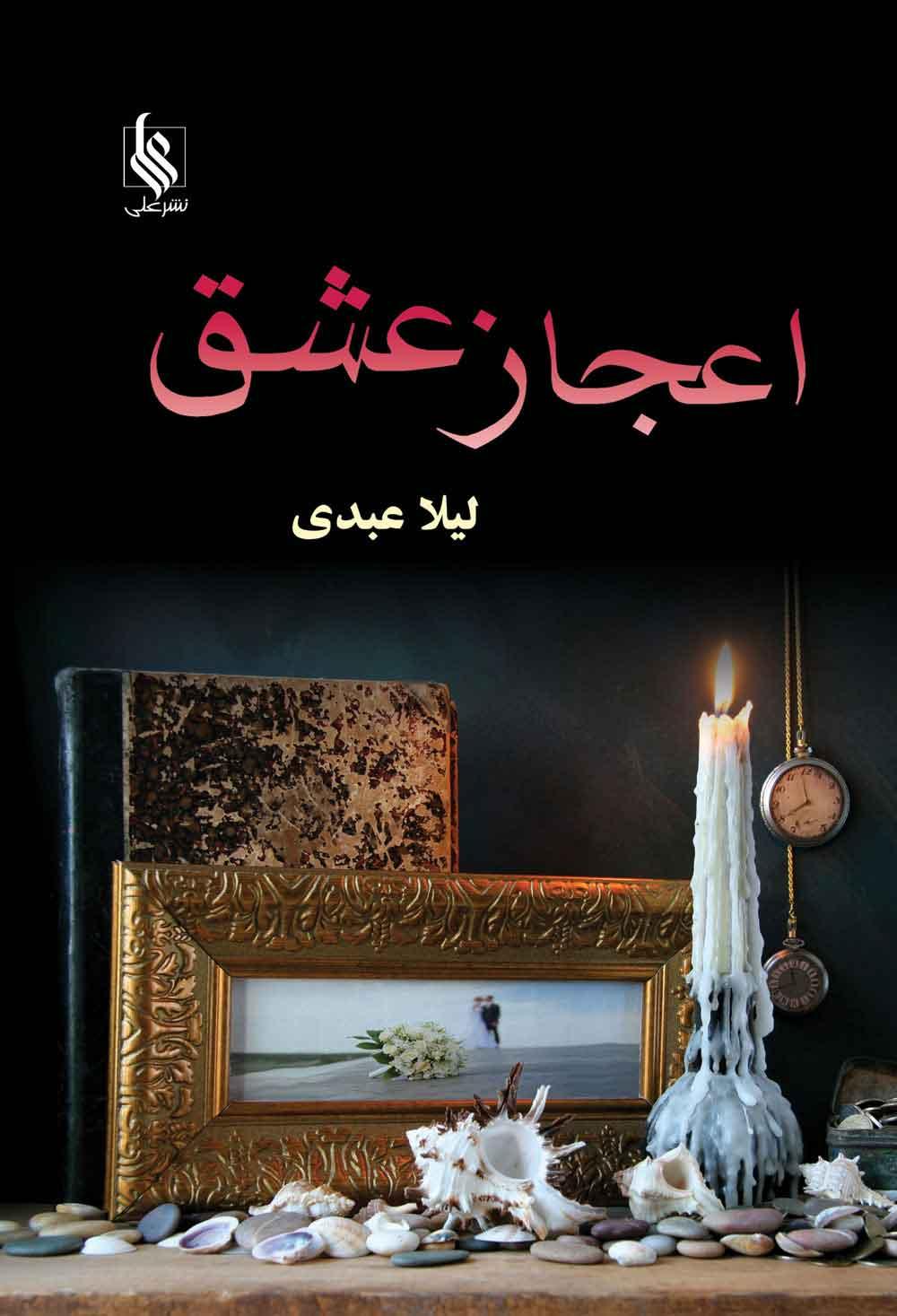 کتاب اعجاز عشق