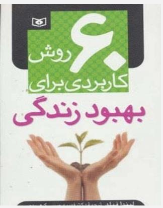 کتاب 60 روش کاربردی برای بهبود زندگی