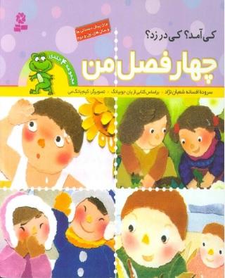 کتاب چهار فصل من