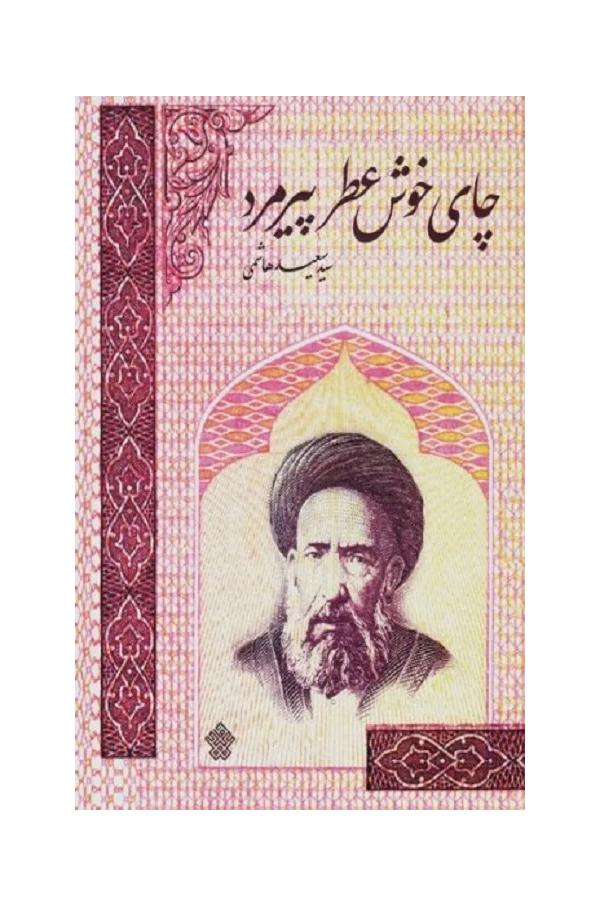 کتاب چای خوش عطر پیرمرد