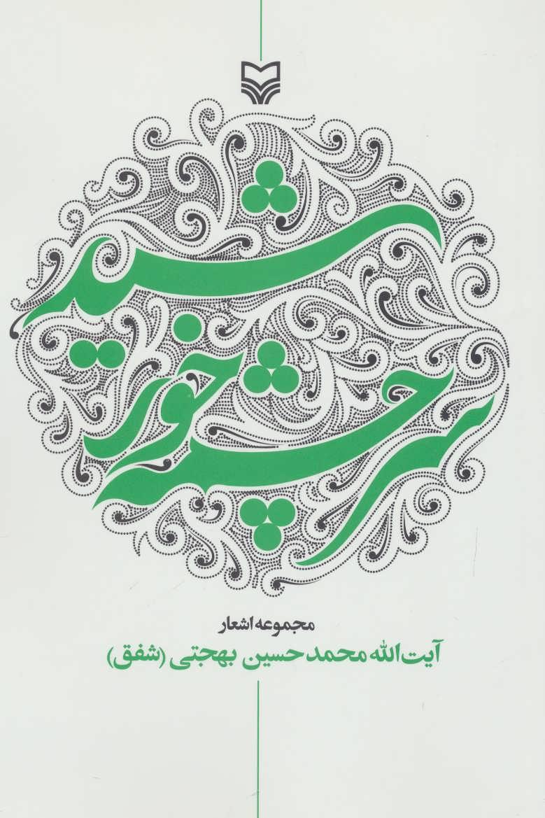 کتاب سرچشمه خورشید