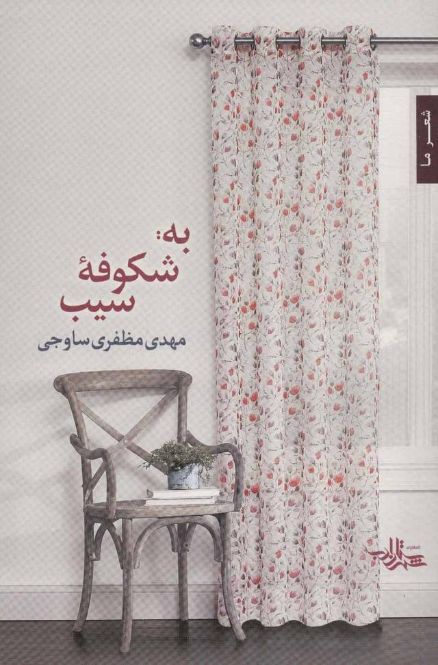کتاب به: شکوفه سیب