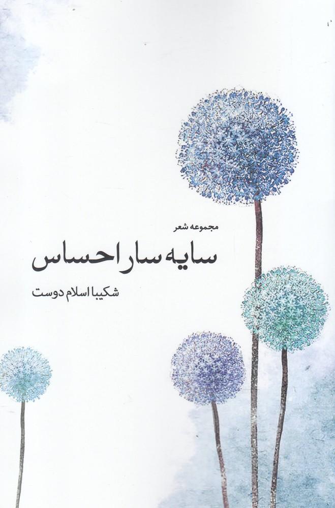 کتاب سایه سار احساس