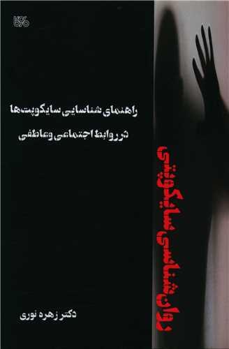 کتاب راهنمای شناسایی سایکوپت ها در روابط اجتماعی و عاطفی