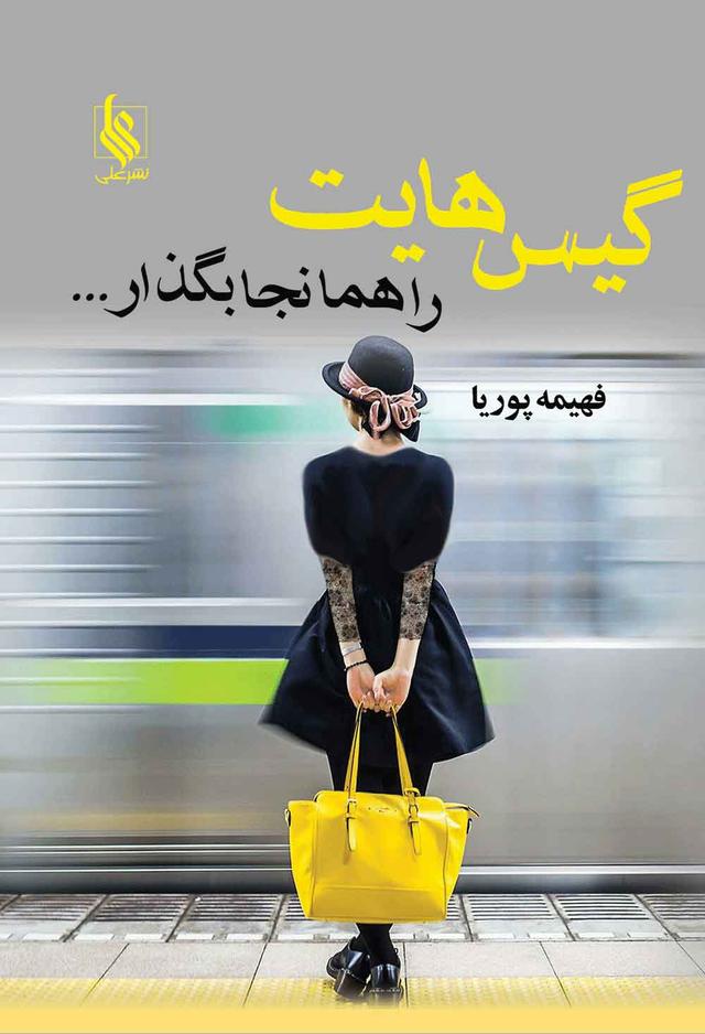 کتاب گیس هایت را همانجا بگذار