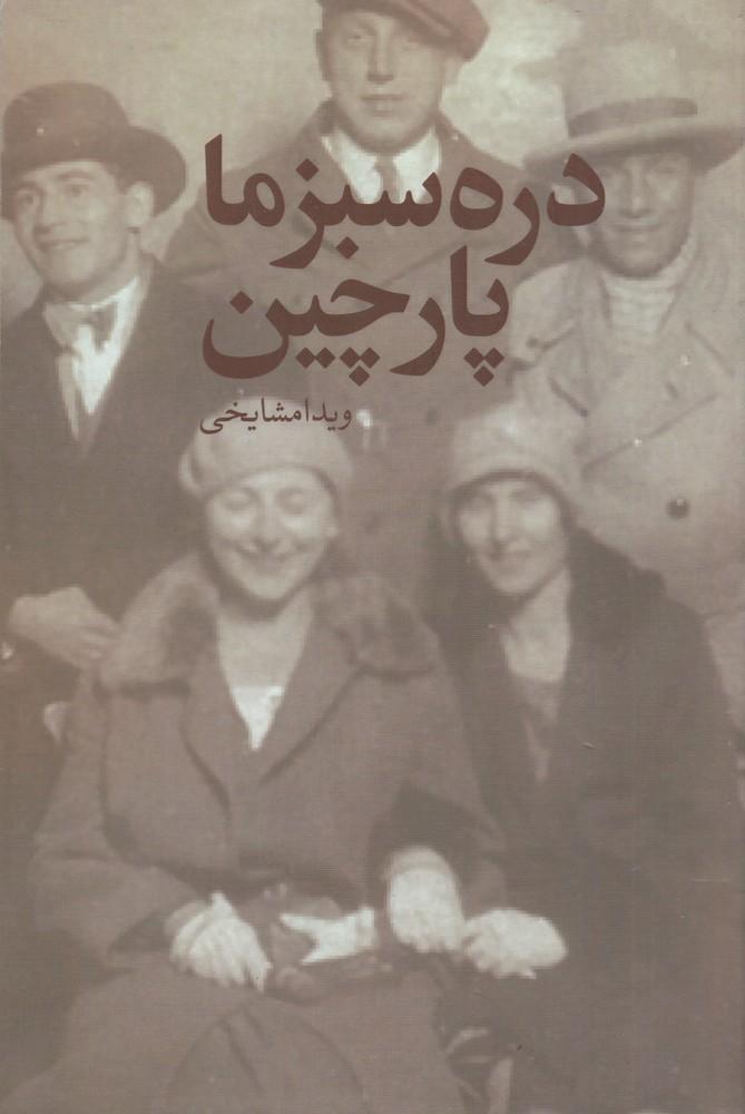 کتاب دره سبز ما پارچین