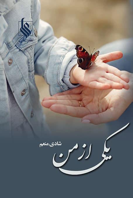 کتاب یکی از من