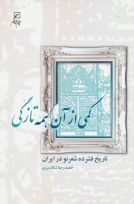کتاب کمی از آن همه تازگی