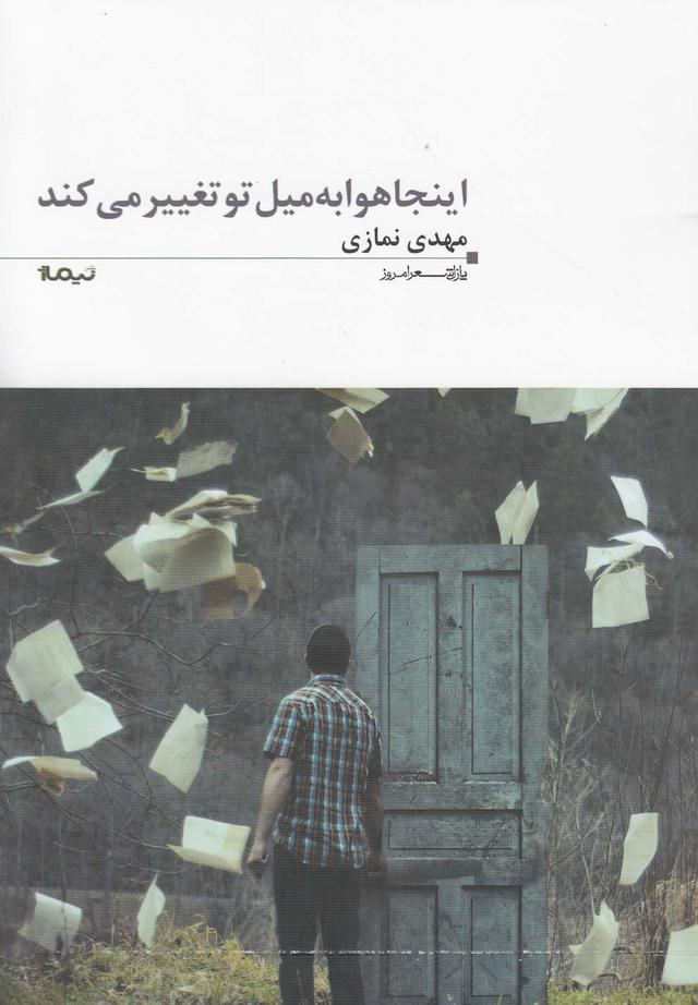 کتاب اینجا هوا به میل تو تغییر می کند