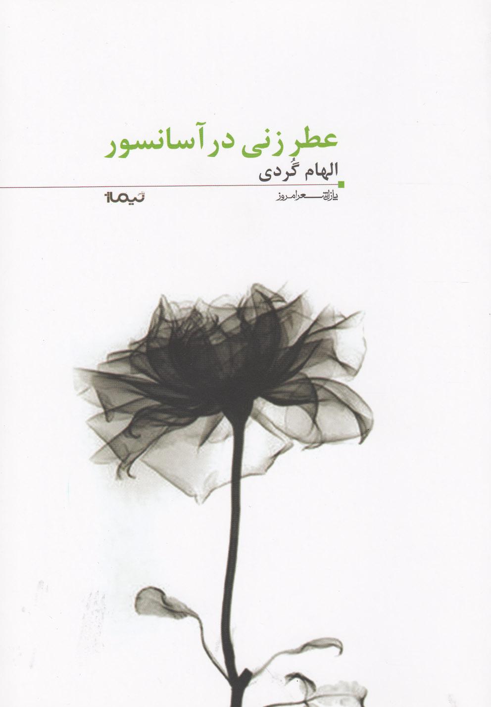 کتاب عطر زنی در آسانسور