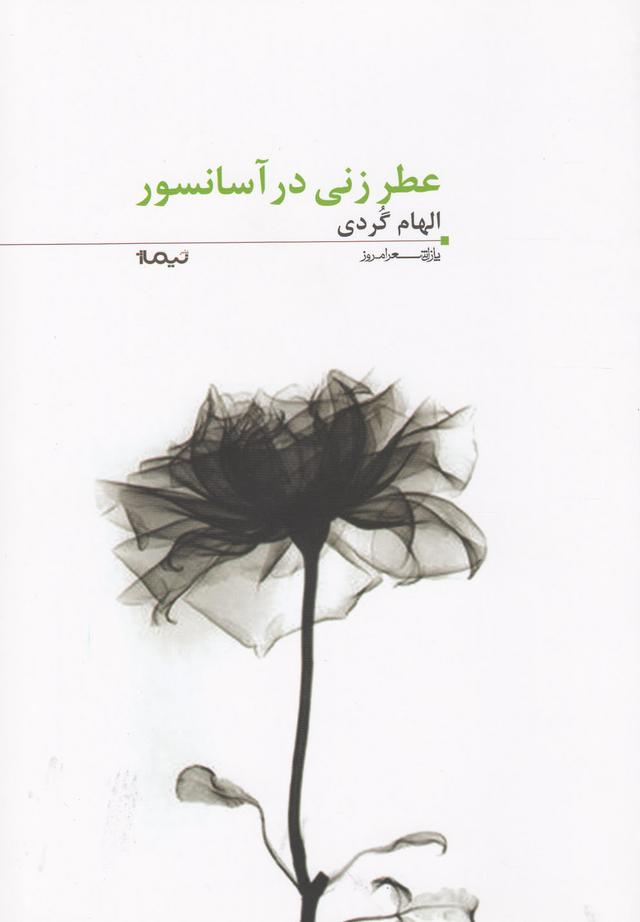 کتاب عطر زنی در آسانسور