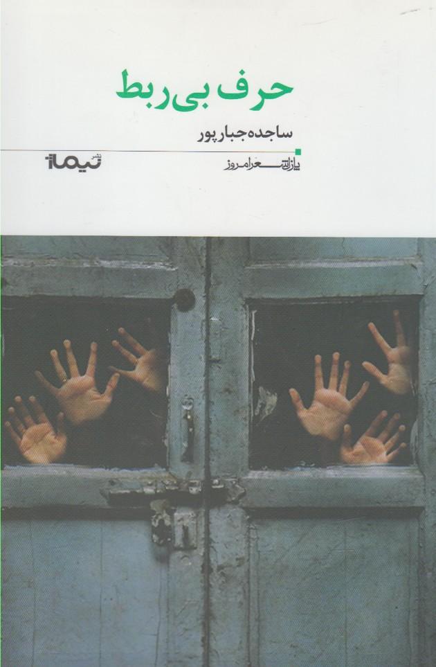 کتاب حرف بی ربط