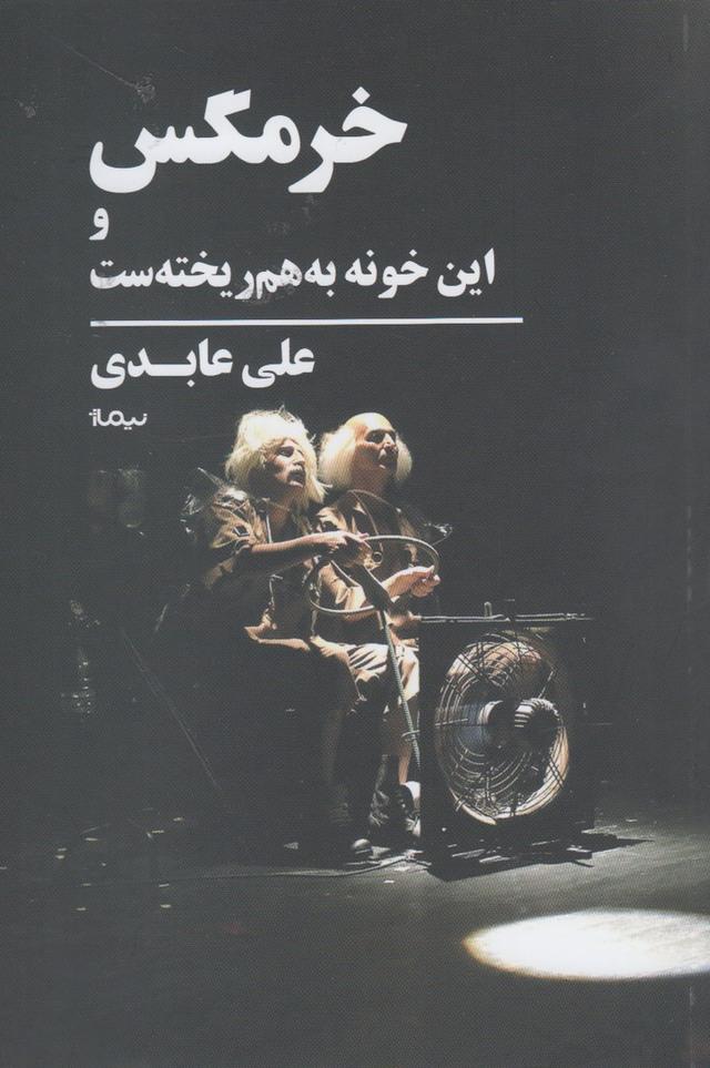کتاب خرمگس و این خونه به هم ریخته ست
