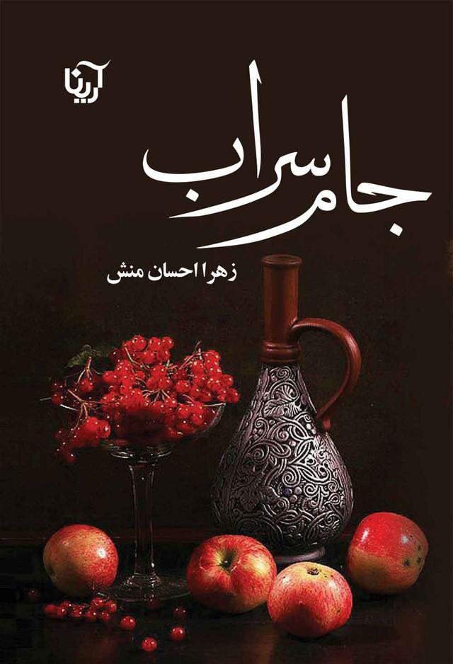 کتاب جام سراب