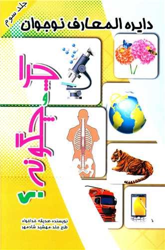 کتاب چرا و چگونه ؟ (3)