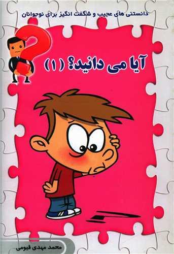 کتاب آیا می دانید (1)