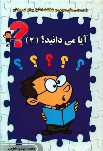 کتاب آیا می دانید ؟ (3)