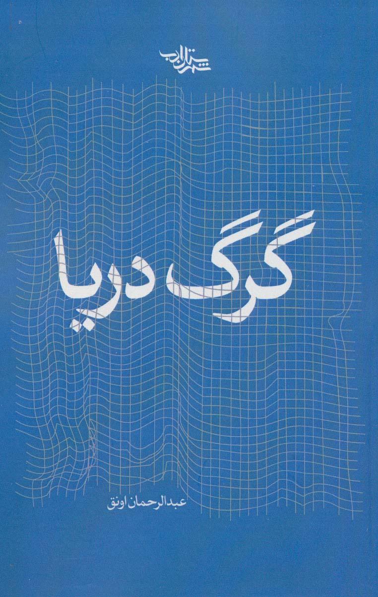 کتاب گرگ دریا
