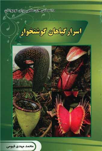 کتاب اسرار گیاهان گوشتخوار