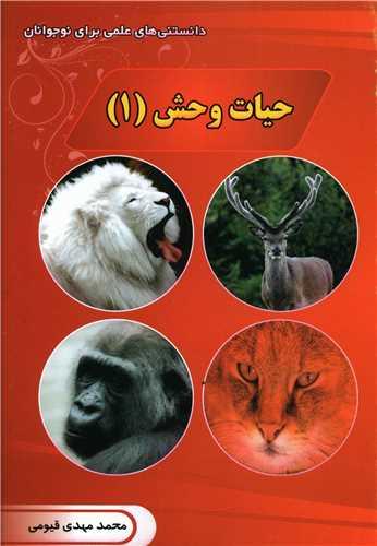 کتاب حیات وحش (1)