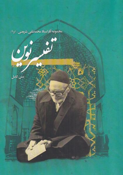 کتاب تفسیر نوین