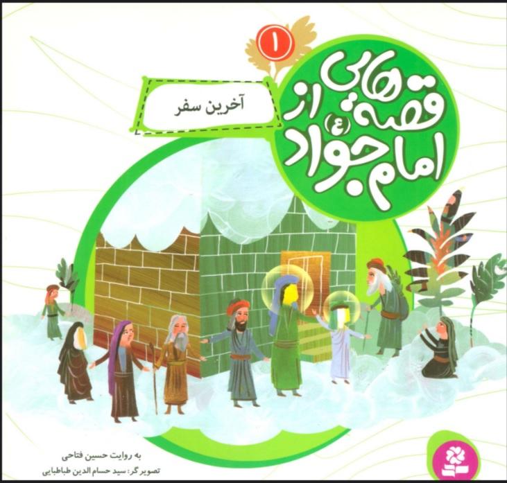 کتاب قصه هایی از امام جواد (ع) 1