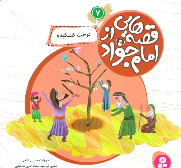 کتاب قصه هایی از امام جواد (ع) 7