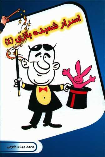 کتاب اسرار شعبده بازی (4)