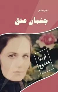 کتاب چشمان عشق