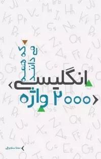کتاب 2000 واژه انگلیسی که همه می دانند
