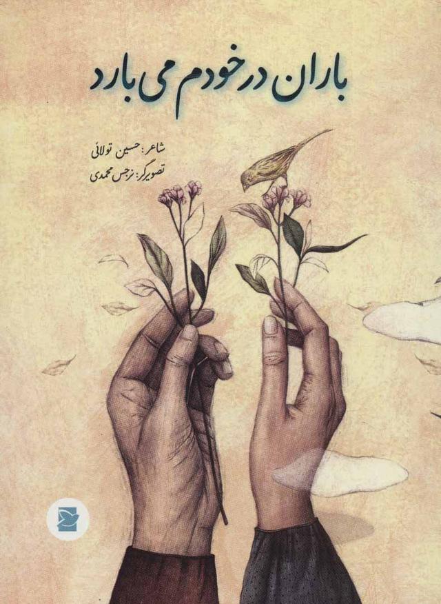 کتاب باران در خودم می بارد