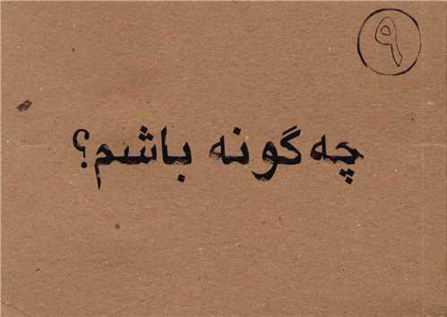 کتاب چگونه باشم
