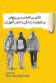 کتاب تاثیر برنامه درسی پنهان بر کیفیت زندگی دانش آموزان