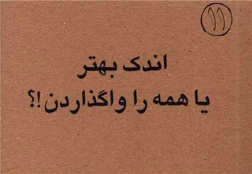 کتاب اندک بهتر یا همه را واگذاردن